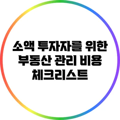 소액 투자자를 위한 부동산 관리 비용 체크리스트