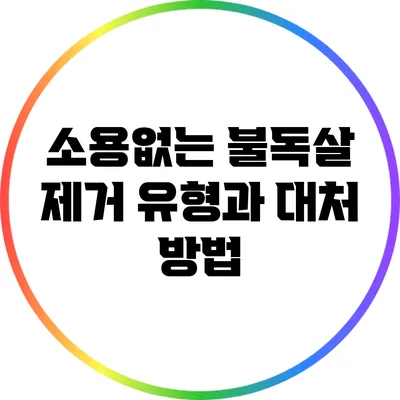 소용없는 불독살 제거 유형과 대처 방법