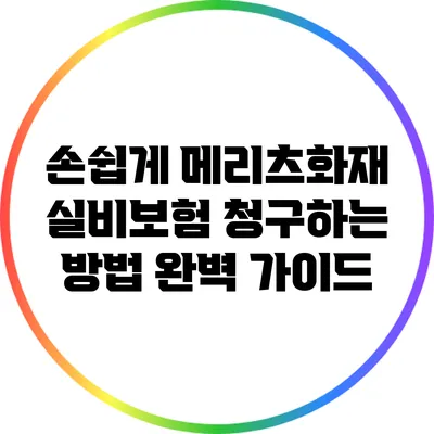 손쉽게 메리츠화재 실비보험 청구하는 방법 완벽 가이드