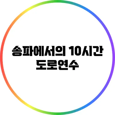 송파에서의 10시간 도로연수