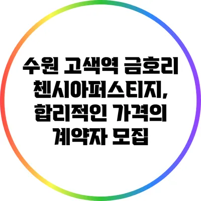 수원 고색역 금호리첸시아퍼스티지, 합리적인 가격의 계약자 모집