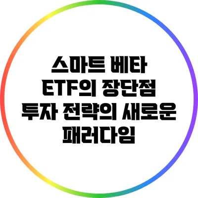 스마트 베타 ETF의 장단점: 투자 전략의 새로운 패러다임
