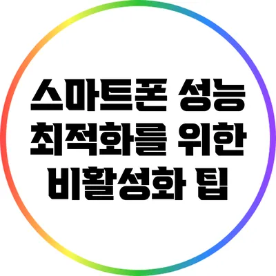 스마트폰 성능 최적화를 위한 비활성화 팁