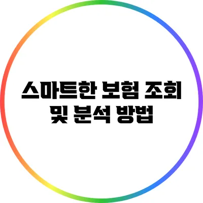 스마트한 보험 조회 및 분석 방법