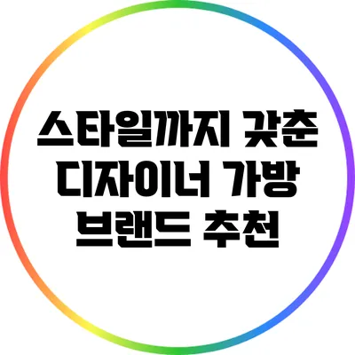 스타일까지 갖춘 디자이너 가방 브랜드 추천