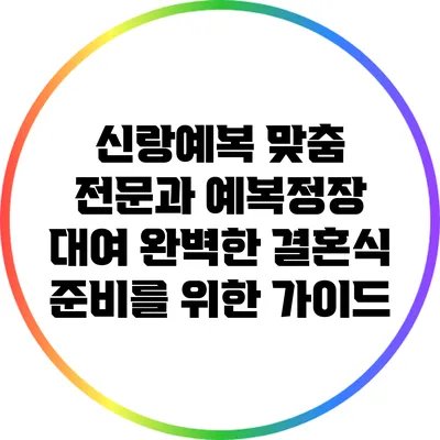 신랑예복 맞춤 전문과 예복정장 대여: 완벽한 결혼식 준비를 위한 가이드