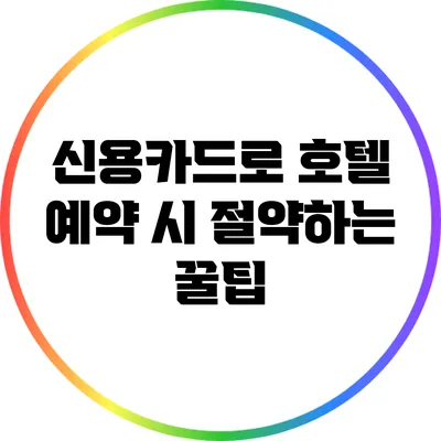 신용카드로 호텔 예약 시 절약하는 꿀팁