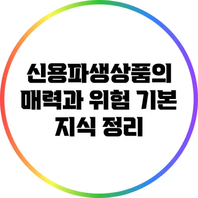 신용파생상품의 매력과 위험: 기본 지식 정리