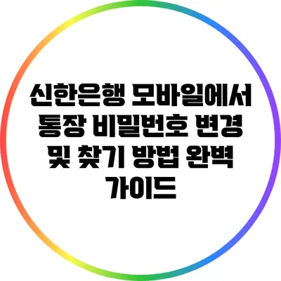 신한은행 모바일에서 통장 비밀번호 변경 및 찾기 방법 완벽 가이드