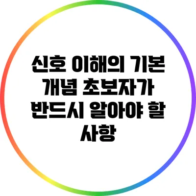 신호 이해의 기본 개념: 초보자가 반드시 알아야 할 사항