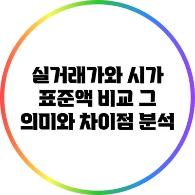 실거래가와 시가 표준액 비교: 그 의미와 차이점 분석