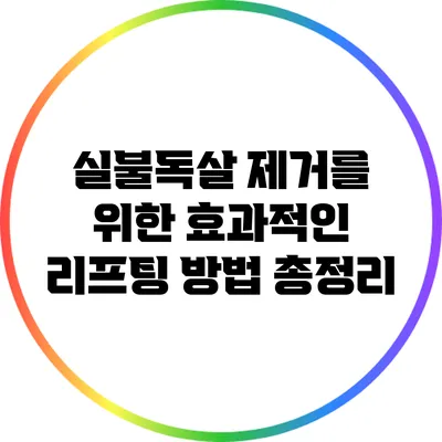 실불독살 제거를 위한 효과적인 리프팅 방법 총정리