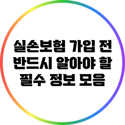 실손보험 가입 전 반드시 알아야 할 필수 정보 모음