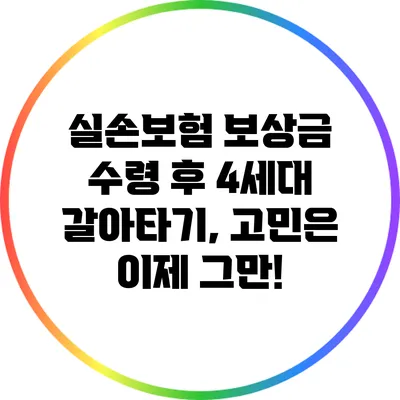 실손보험 보상금 수령 후 4세대 갈아타기, 고민은 이제 그만!