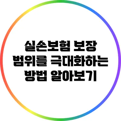 실손보험: 보장 범위를 극대화하는 방법 알아보기