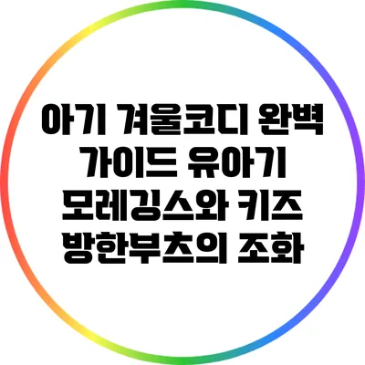 아기 겨울코디 완벽 가이드: 유아기 모레깅스와 키즈 방한부츠의 조화