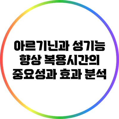아르기닌과 성기능 향상: 복용시간의 중요성과 효과 분석