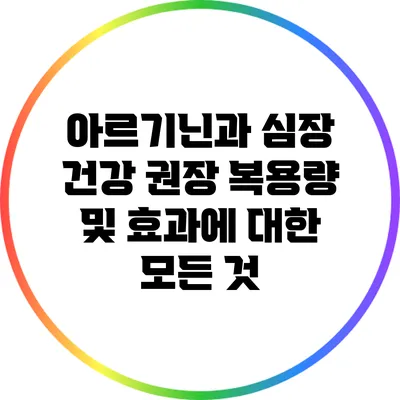 아르기닌과 심장 건강: 권장 복용량 및 효과에 대한 모든 것