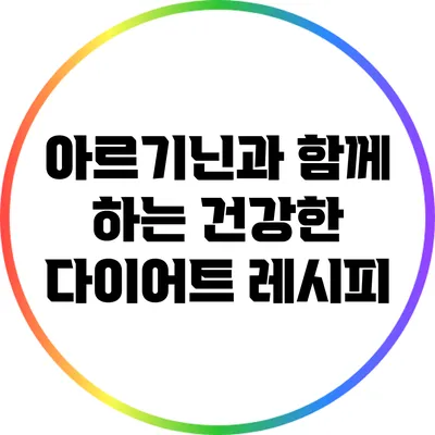 아르기닌과 함께 하는 건강한 다이어트 레시피