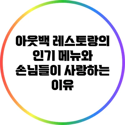 아웃백 레스토랑의 인기 메뉴와 손님들이 사랑하는 이유