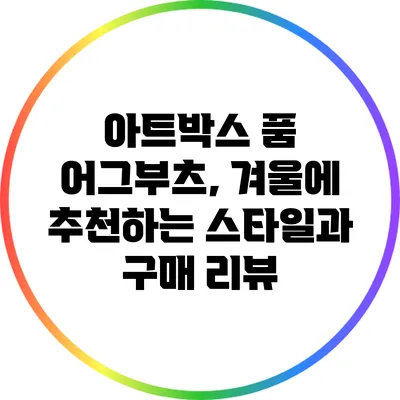 아트박스 품 어그부츠, 겨울에 추천하는 스타일과 구매 리뷰