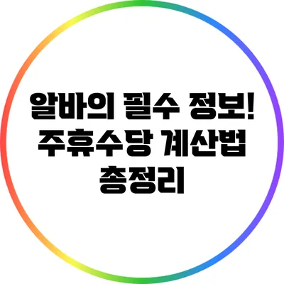 알바의 필수 정보! 주휴수당 계산법 총정리