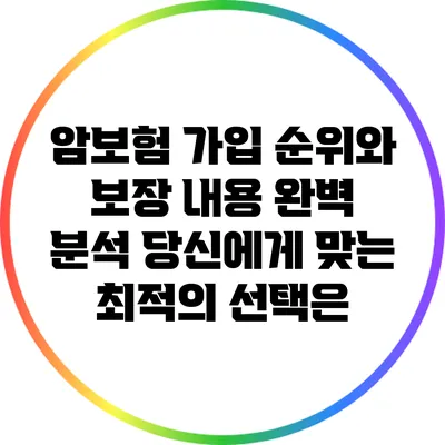 암보험 가입 순위와 보장 내용 완벽 분석: 당신에게 맞는 최적의 선택은?