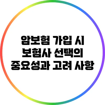 암보험 가입 시 보험사 선택의 중요성과 고려 사항