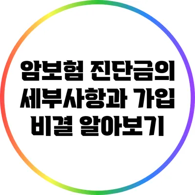 암보험 진단금의 세부사항과 가입 비결 알아보기