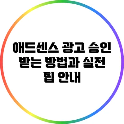 애드센스 광고 승인 받는 방법과 실전 팁 안내