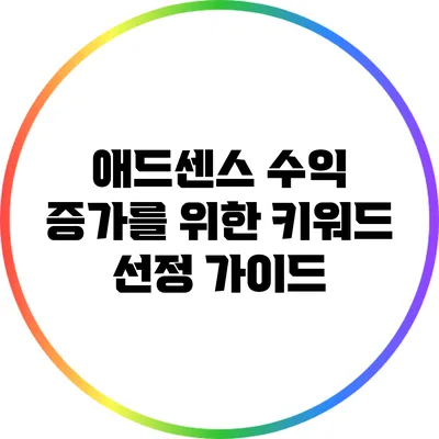 애드센스 수익 증가를 위한 키워드 선정 가이드