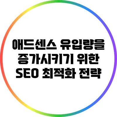 애드센스 유입량을 증가시키기 위한 SEO 최적화 전략