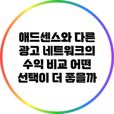 애드센스와 다른 광고 네트워크의 수익 비교: 어떤 선택이 더 좋을까?