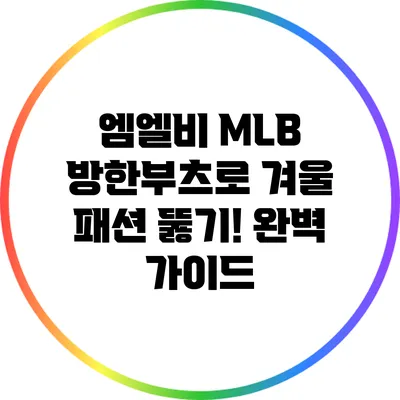 엠엘비 MLB 방한부츠로 겨울 패션 뚫기! 완벽 가이드