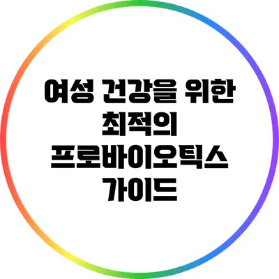 여성 건강을 위한 최적의 프로바이오틱스 가이드