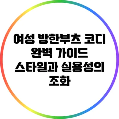 여성 방한부츠 코디 완벽 가이드: 스타일과 실용성의 조화