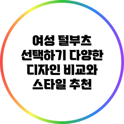 여성 털부츠 선택하기: 다양한 디자인 비교와 스타일 추천