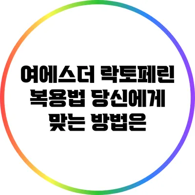 여에스더 락토페린 복용법: 당신에게 맞는 방법은?