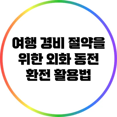 여행 경비 절약을 위한 외화 동전 환전 활용법