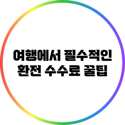 여행에서 필수적인 환전 수수료 꿀팁