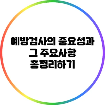 예방검사의 중요성과 그 주요사항 총정리하기