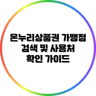 온누리상품권 가맹점 검색 및 사용처 확인 가이드