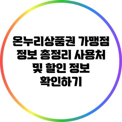 온누리상품권 가맹점 정보 총정리: 사용처 및 할인 정보 확인하기