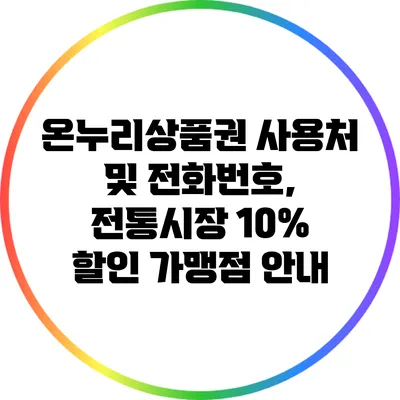 온누리상품권 사용처 및 전화번호, 전통시장 10% 할인 가맹점 안내