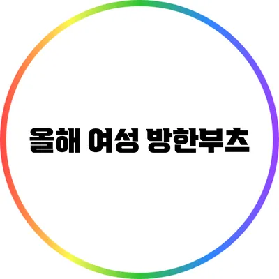 올해 여성 방한부츠