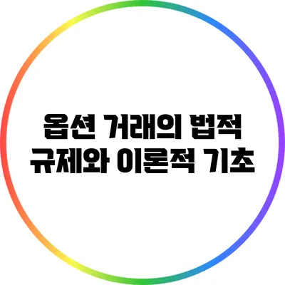 옵션 거래의 법적 규제와 이론적 기초