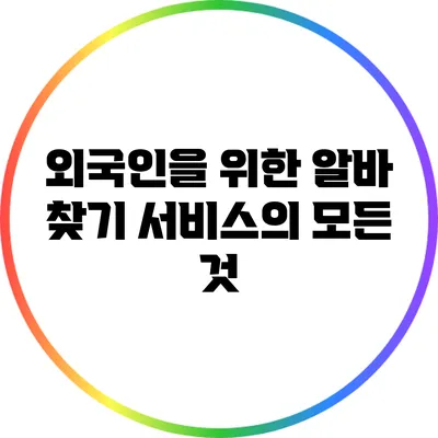 외국인을 위한 알바 찾기 서비스의 모든 것