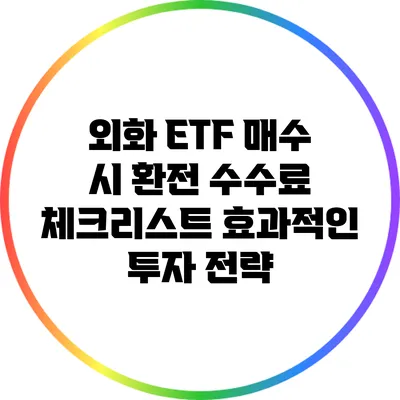 외화 ETF 매수 시 환전 수수료 체크리스트: 효과적인 투자 전략