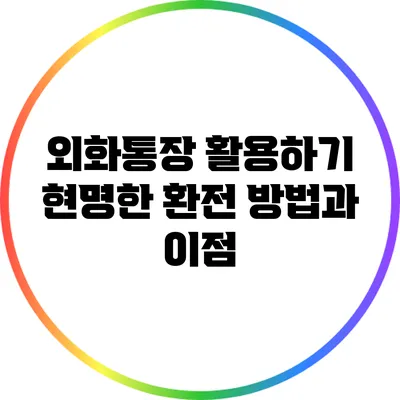 외화통장 활용하기: 현명한 환전 방법과 이점