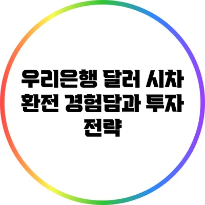 우리은행 달러 시차 환전 경험담과 투자 전략